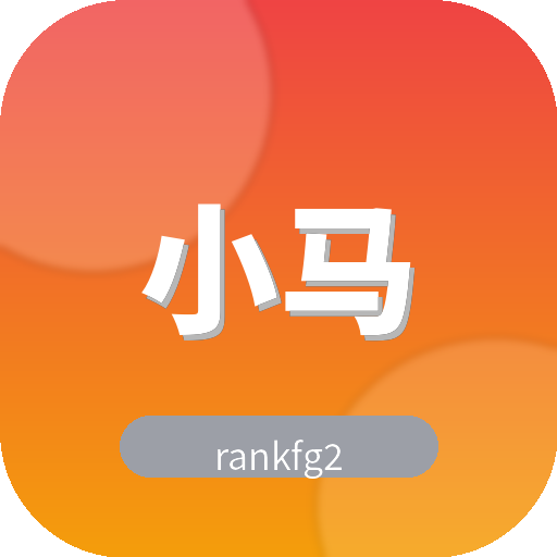 小马拉大车